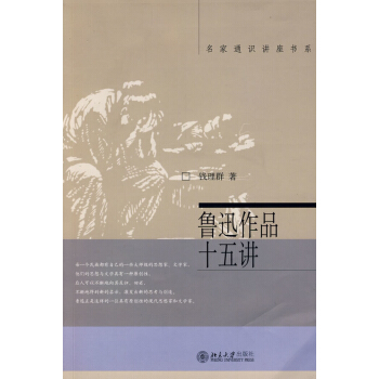 名傢通識講座書係：魯迅作品十五講 pdf epub mobi 下载