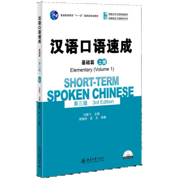 漢語口語速成·基礎篇(第三版)(上冊)