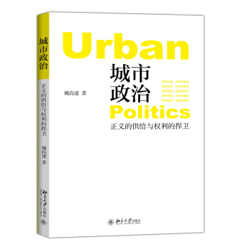 城市政治——正義的供給與權利的捍衛 pdf epub mobi 下载