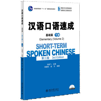 漢語口語速成·基礎篇(第三版)(下冊)