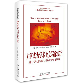 如何成為學術論文寫作高手：針對華人作者的18周技能強化訓練 pdf epub mobi 下载