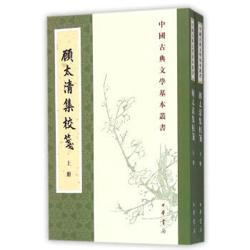 中國古典文學基本叢書：顧太清集校箋（套裝全2冊） pdf epub mobi 電子書 下載