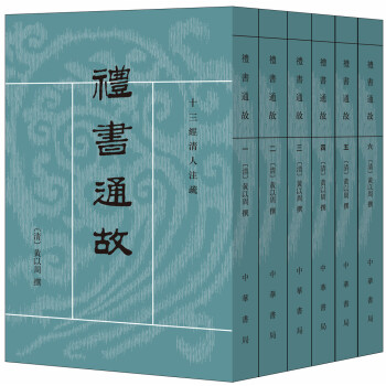 礼书通故/全6册/十三经清人注疏 pdf epub mobi 下载