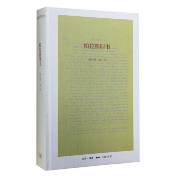 柏拉圖四書 pdf epub mobi 電子書 下載