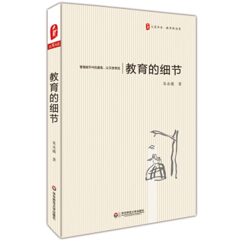 大夏書係·教育的細節 pdf epub mobi 下载