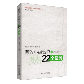 有效小組閤作的22個案例 pdf epub mobi 下载