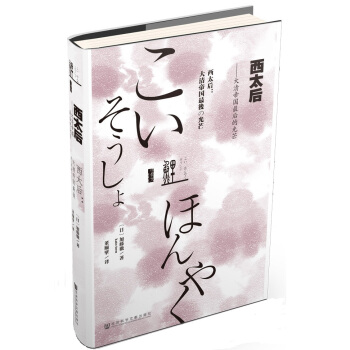 鲤译丛·西太后：大清帝国最后的光芒 pdf epub mobi 电子书 下载