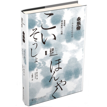 鲤译丛·永乐帝:华夷秩序的完成