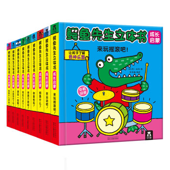 鳄鱼先生立体书:成长启蒙(中英双语 套装共9册） [3-6岁] pdf epub mobi 下载