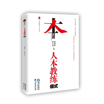 正版人本教练模式 黄荣华 企业管理员工培训教材 激发员工潜能 成功励志 教练学经典 领导技 pdf epub mobi 下载