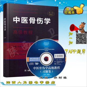 齣版社授權正版現貨 中醫骨傷科學高級教程/精裝版 光盤，APP隨機發貨（需要請備注） 光 pdf epub mobi 下载