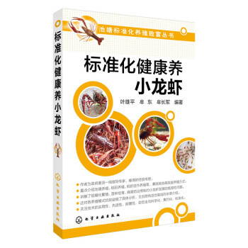 正版 池塘標準化健康養小龍蝦 高效養小龍蝦 小龍蝦養殖技術大全教程書籍 科學養殖龍蝦病害防 pdf epub mobi 電子書 下載