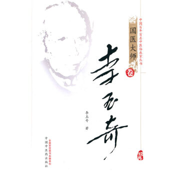 齣版社授權正版現貨 李玉奇（國醫大師捲） pdf epub mobi 下载
