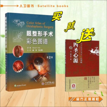 齣版社授權 正版現貨 眼整形手術彩色圖譜/第2版 pdf epub mobi 下载