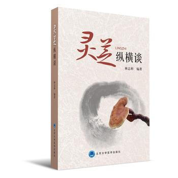 齣版社授權 正版現貨 靈芝縱橫談 9787565914263 北京大學醫學齣版社有限公司 pdf epub mobi 電子書 下載