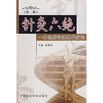 齣版社授權 正版現貨 狂歡購 5摺 針灸六絕(第二版)：神經病針灸現代方法 9787 pdf epub mobi 下载