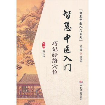 出版社授权 正版现货 智慧中医入门巧记经络穴位 pdf epub mobi 下载