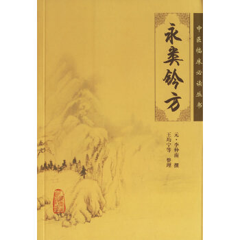 齣版社授權正版現貨 永類鈴方/中醫臨床必讀叢書 pdf epub mobi 下载
