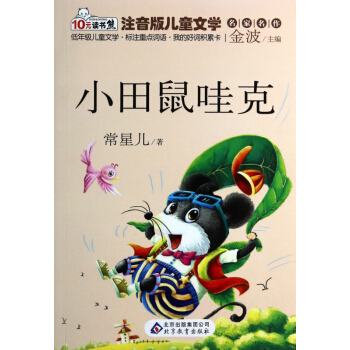 小田鼠哇克/注音版儿童文学名家名作