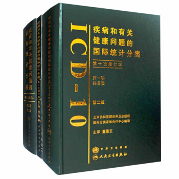 正版 疾病和有關健康問題的國際統計分類(ICD-10)(第2版)(捲)(一二三捲全三本)董 pdf epub mobi 電子書 下載
