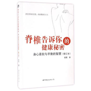 脊椎告诉你的健康秘密(修订本) pdf epub mobi 下载