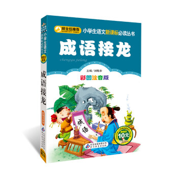 成語接龍 一二三年級小學生課外書籍彩圖注音版 7-8-10-11歲兒童讀物書籍