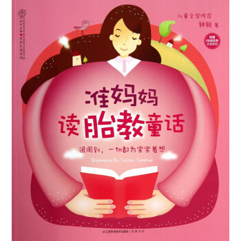 准妈妈胎教童话(附光盘)/亲亲乐读系列