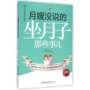 月嫂没说的坐月子那些事儿/亲亲乐读系列