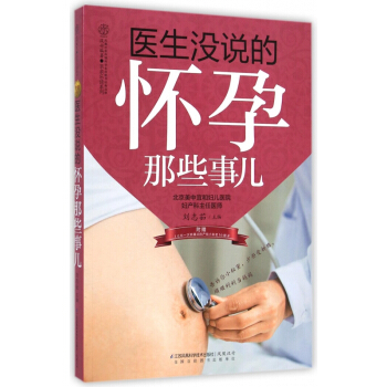 醫生沒說的懷孕那些事兒/親親樂讀係列 pdf epub mobi 下载