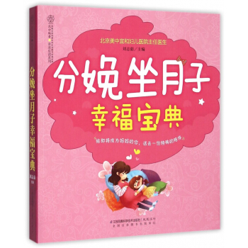 分娩坐月子幸福寶典/親親樂讀係列