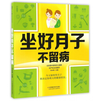 坐好月子不留病 pdf epub mobi 电子书 下载