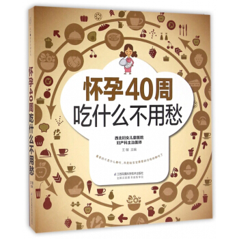 懷孕40周吃什麼不用愁 pdf epub mobi 下载