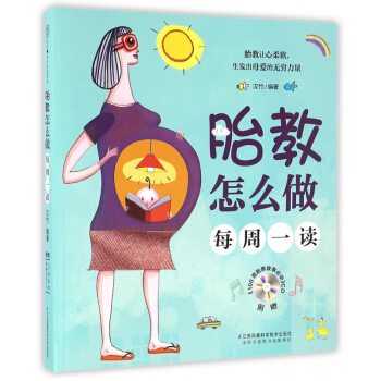 胎教怎麼做(附光盤每周一讀)