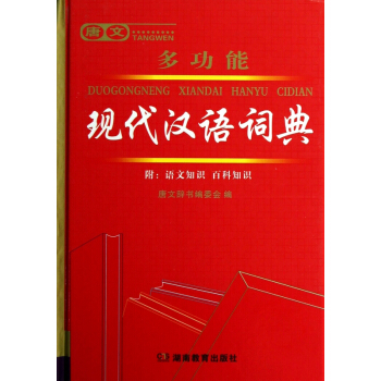 唐文多功能現代漢語詞典(精) pdf epub mobi 電子書 下載