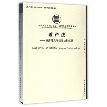 破产法--程序理念与制度结构解析/法学社会学研究系列/中国社会科学院文库
