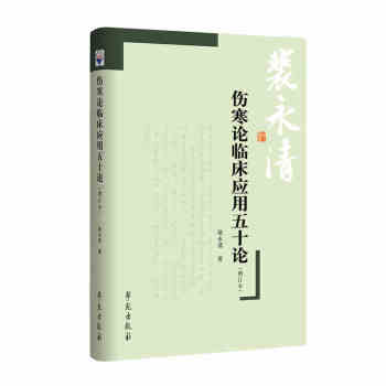 出版社授权正版现货 伤寒论临床应用五十论（增订本） pdf epub mobi 下载