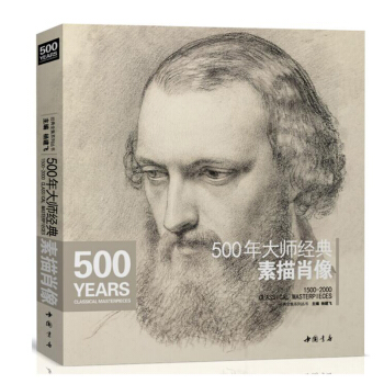 包邮 500年大师经典素描肖像 全集半身像 米开朗基罗达芬奇门采尔丢勒鲁本斯德加荷尔拜因 pdf epub mobi 电子书 下载