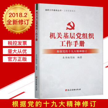 机关基层党组织工作手册(2018新修订版)
