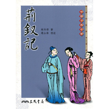【中商原版】荆钗记 港台原版 柯丹邱 赵山林 台湾三民出版 中国古典名著 pdf epub mobi 电子书 下载