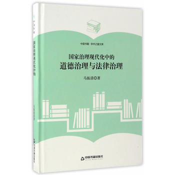 (學術之星文庫)國傢治理現代化中的道德治理與法律治理 pdf epub mobi 電子書 下載
