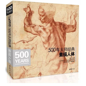 包郵 500年大師經典素描人體 西方文藝復興時期美術掠影動態人體組閤 pdf epub mobi 下载