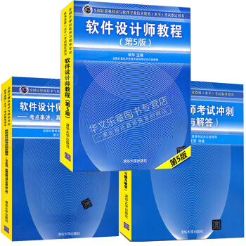 包邮 软件设计师教程第5版+考试冲刺习题与解答+考试同步辅导 软考中级考试教材书