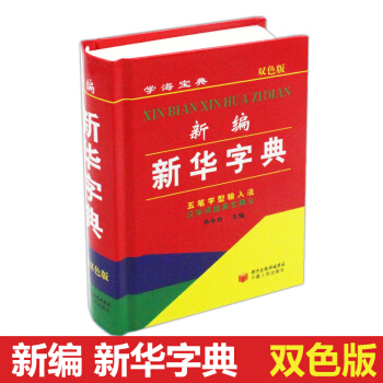 小學生新編新華字典 雙色版 pdf epub mobi 電子書 下載