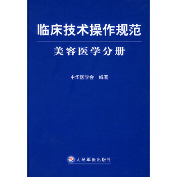 出版社授权正版现货 正版现货 临床技术操作规范美容医学分册 9787801940735 pdf epub mobi 下载