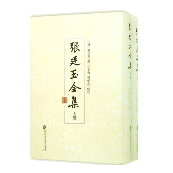 张廷玉全集张廷玉全集(上下)(精) 作者: (清)张廷玉 撰;江小角,杨怀志 点校