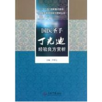 出版社授权正版 现货 国医圣手丁光迪经验良方赏析 pdf epub mobi 下载