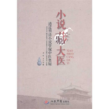 出版社授权正版 现货 小说藏大医/透过明清小说管窥中医奥秘 pdf epub mobi 下载