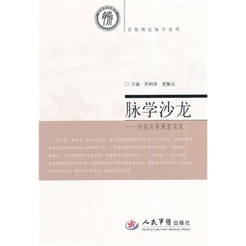 出版社授权正版 现货 脉学沙龙 pdf epub mobi 下载