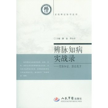出版社授权正版 现货 辨脉知病实战录 pdf epub mobi 下载