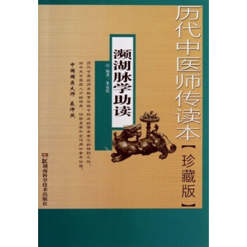 齣版社授權正版 現貨 曆代中醫師傳讀本/瀕湖脈學助讀